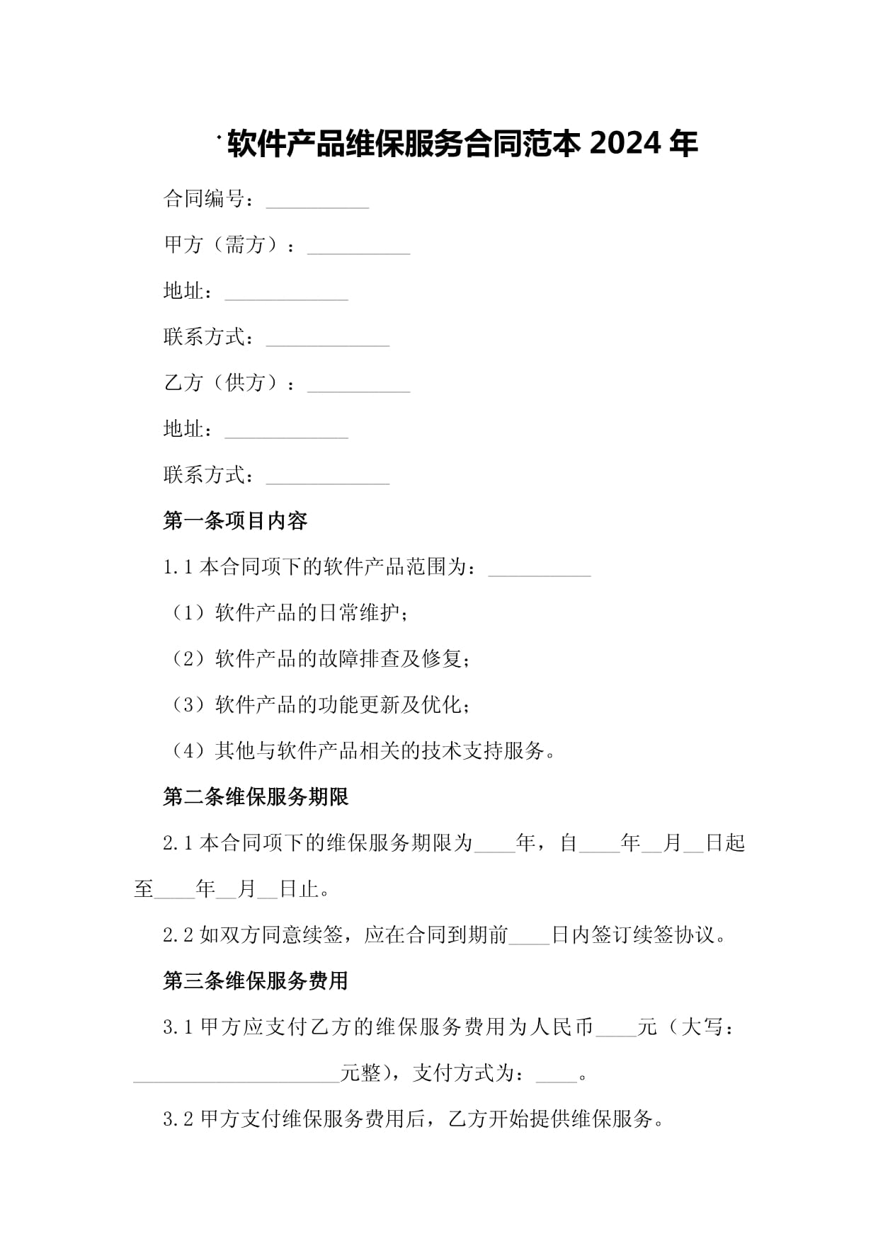軟件產(chǎn)品維保服務(wù)合同范本2024年